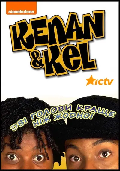 Кенан і Кел – Дві голови краще ніж жодної (2000) - постер фільму