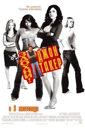 Здохни, Джон Такер (2006) - дивитись онлайн