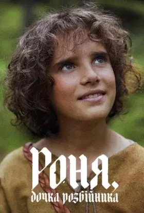 Роня, дочка розбійника (2024) - постер серіалу