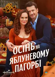 Осінь на Яблуневому Пагорбі