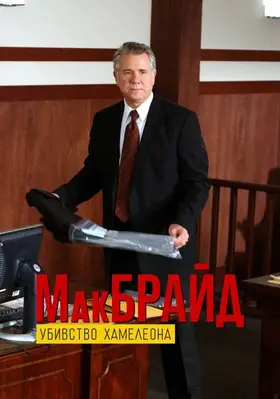 МакБрайд: Убивство Хамелеона / МакБрайд: Вбивство хамелеона (2005) - постер