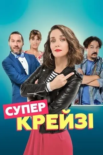 Супер крейзі (2018) - постер фільму