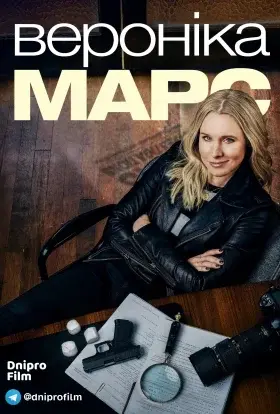 Вероніка Марс (2019) - дивитись онлайн