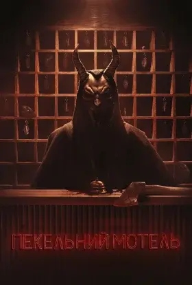Пекельний мотель (2025) - дивитись онлайн