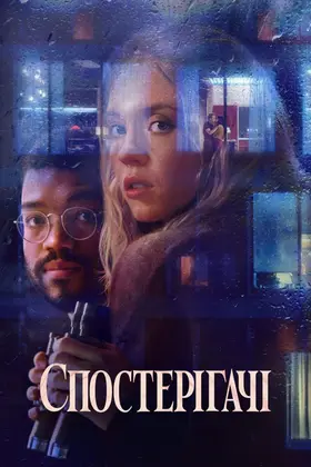 Спостерігачі / Вуаєристи (2021) - дивитись онлайн