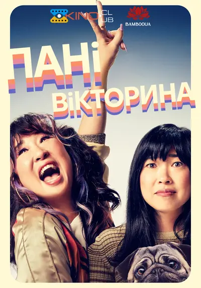 Пані вікторина / Вікторина леді (2023) - постер фільму