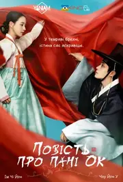 Повість про пані Ок