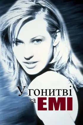У погоні за Емі / У пошуках Емі (1997) - дивитись онлайн