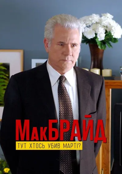 МакБрайд: Хто тут убивця Марті? (2005) - постер фільму