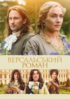 Версальський роман (2014) - дивитись онлайн
