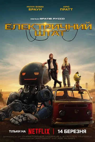 Електричний штат (2025) - постер фільму