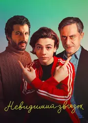 Невидимий зв’язок