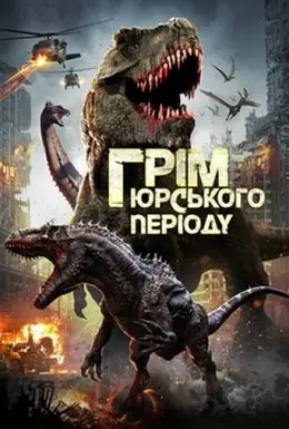 Грім юрського періоду (2019) - постер фільму