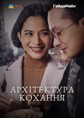Архітектура кохання