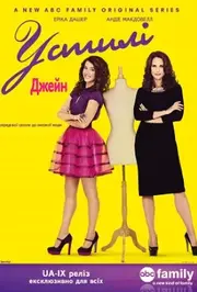 У стилі Джейн