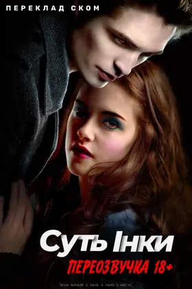 Суть Інки - переклад ском (переозвучка) (2008) - дивитись онлайн