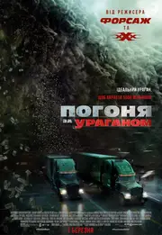 Погоня за ураганом