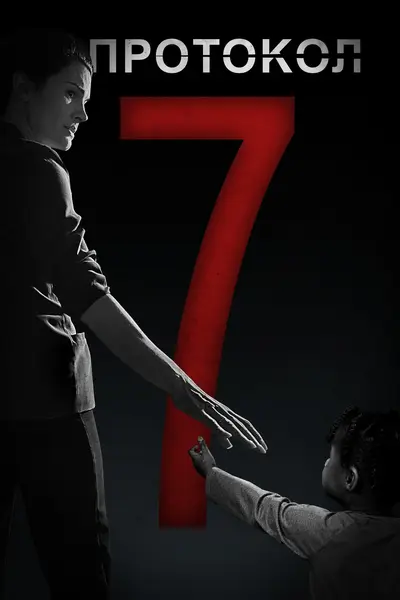 Протокол-7 (2024) - постер фільму
