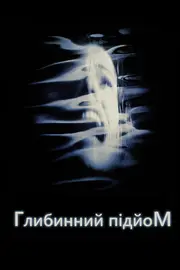 Глибинний підйом