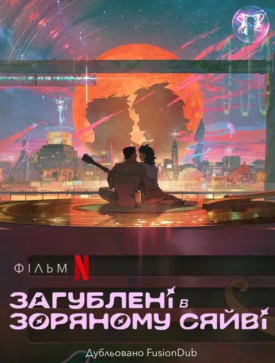 Загублені в зоряному сяйві (2025) - постер фільму