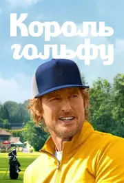 Король гольфу