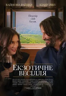 Екзотичне весілля (2018) - постер фільму