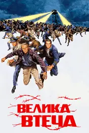 Велика втеча