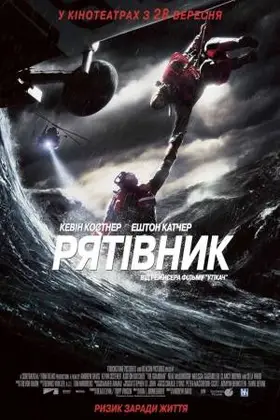 Рятівник (2006) - дивитись онлайн