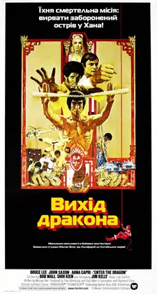 Вихід дракона (1973) - дивитись онлайн