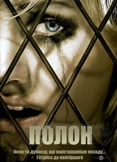 Полон (2007) - постер фільму
