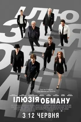 Ілюзія обману (2013) - дивитись онлайн