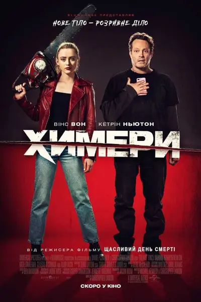 Химери (2020) - постер фільму