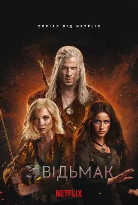 Відьмак (2025) - постер серіалу