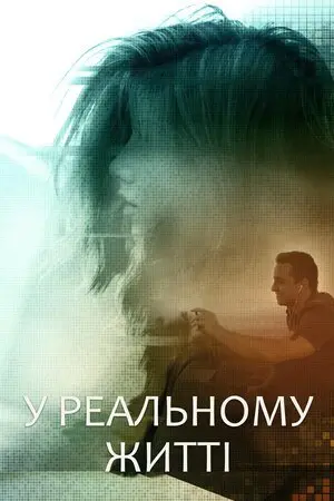 У реальному житті (2019) - постер фільму