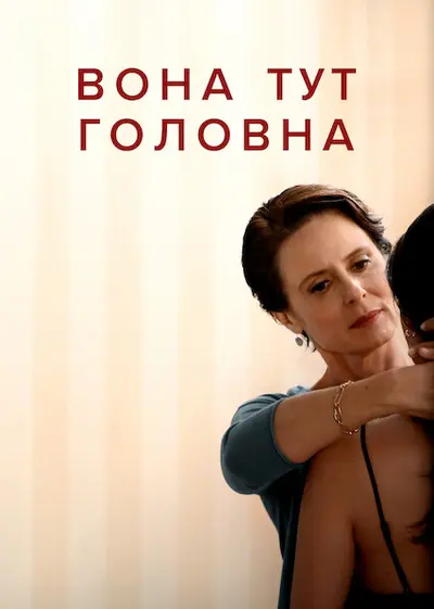 Вона тут головна (2022) - постер фільму