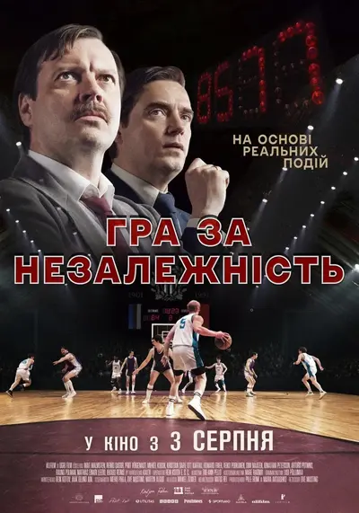 Гра за незалежність (2022) - постер фільму