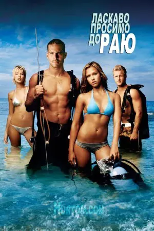 Ласкаво просимо до раю! (2005) - постер фільму