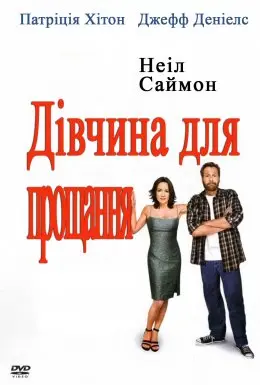 Дівчина для прощання (2004) - постер фільму