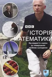 Історія Математики