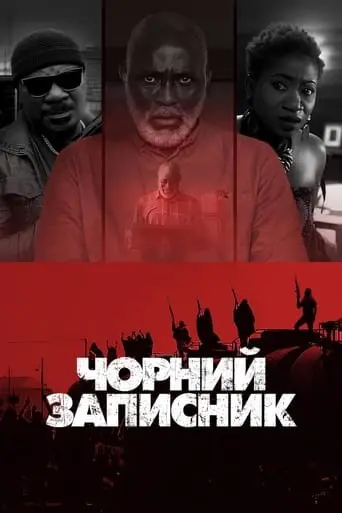 Чорний записник (2023) - постер фільму