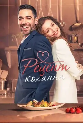 Рецепт кохання (2021) - дивитись онлайн