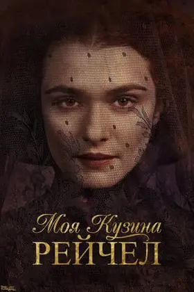 Моя кузина Рейчел (2017) - дивитись онлайн