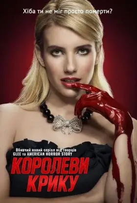 Королеви крику (2015) - дивитись онлайн