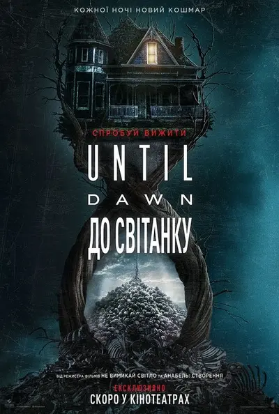 Until Dawn: До світанку (2025) - постер фільму