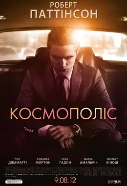 Космополіс (2012) - дивитись онлайн