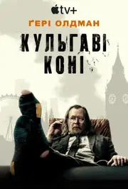 Забраковані / Кульгаві коні