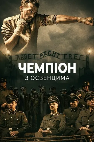 Чемпіон з Освенцима (2020) - постер фільму