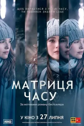 Матриця часу (2017) - дивитись онлайн