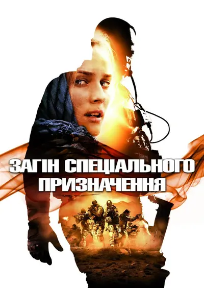 Загін особливого призначення (2011) - постер фільму