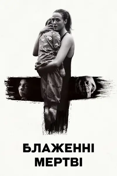 Блаженні мертві (2024) - постер фільму